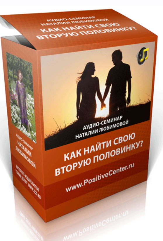 [Positivecenter] Как найти свою вторую половинку (Натали Любимова)