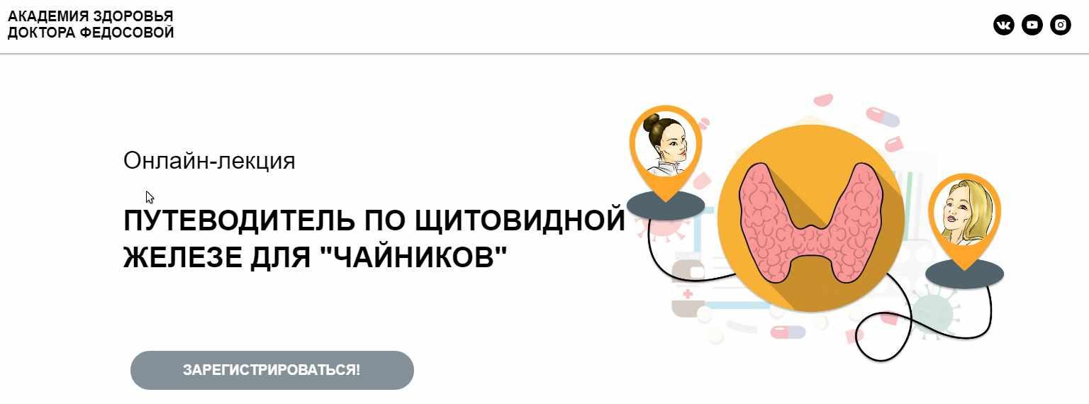 Путеводитель по щитовидной железе для "чайников" (Лидия Федосова, Екатерина Тимохина)