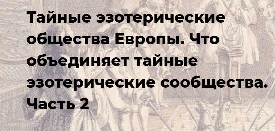 [Точка интеллекта] Тайные эзотерические общества Европы. Что объединяет тайные эзотерические сообщества. Часть 2 (Иван Негреев)