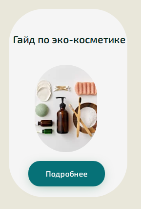 [Академия PRO-Здоровье] Гайд по эко-косметике (Ксения Черная)