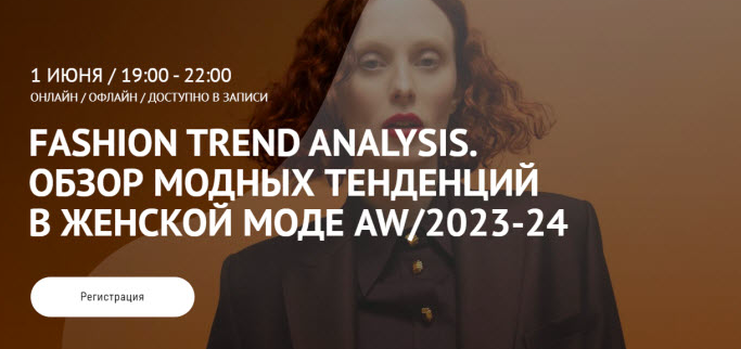 [ArtImage] Fashion Trend Analysis. Обзор модных тенденций в женской моде AW/2023-24 (Татьяна Кулахметова)