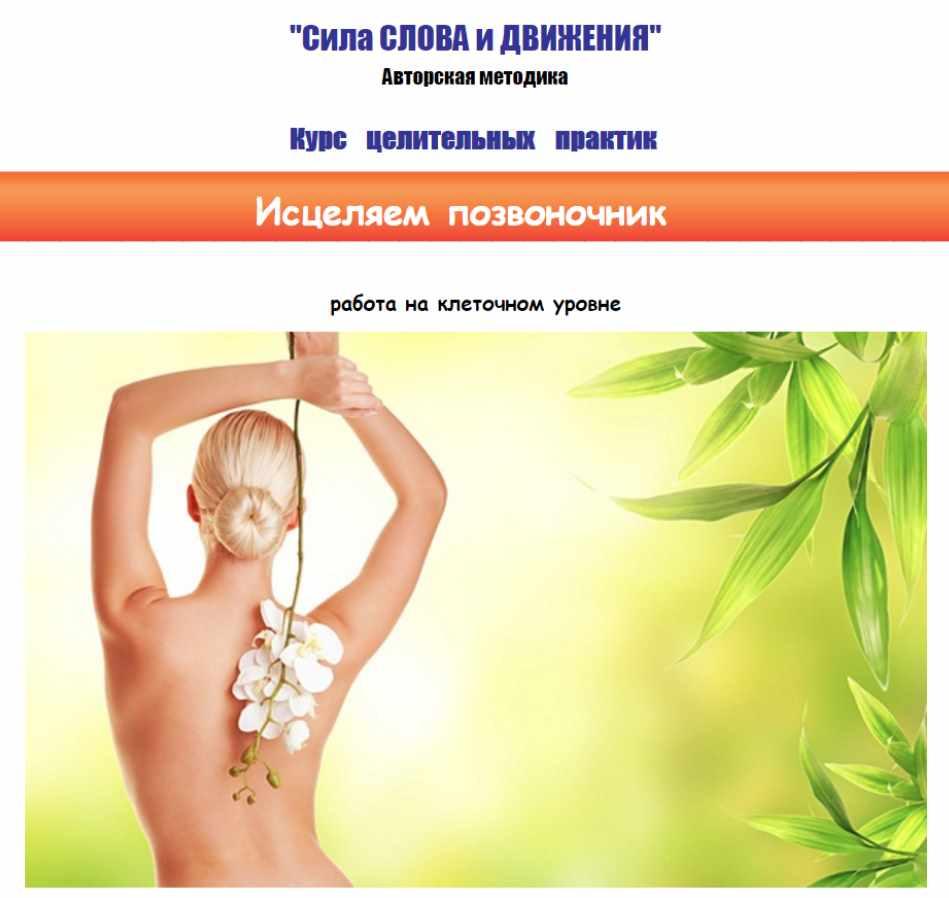 Исцеляем позвоночник (Галина Левшина)