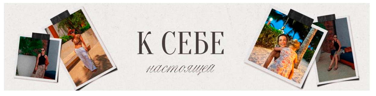 К себе настоящей (Тата Шапиро)