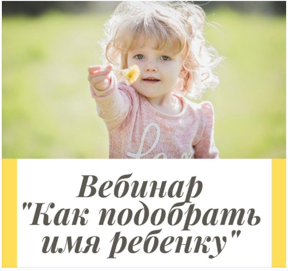 Как подобрать имя ребёнку (Катерина Поланская)
