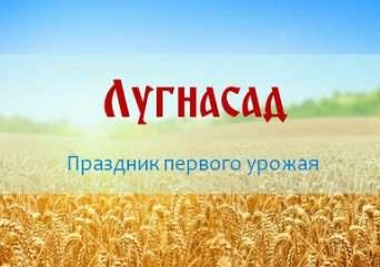 Лугнасад (Ольга Плюсова)