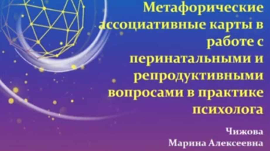 МАК. Встреча 5 Метафорические ассоциативные карты в работе с перинатальными и репродуктивными вопросами в практике психолога (Марина Чижова)