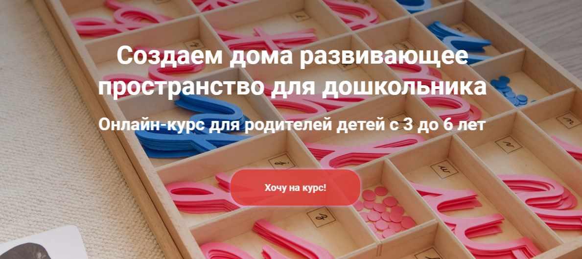[Монтессори.Дети] Онлайн-курс для родителей детей с 3 до 6 лет (Марина Белых, Дарья Соломонова)