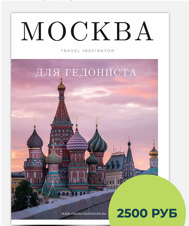 Москва для гедониста (Travelinspirator)