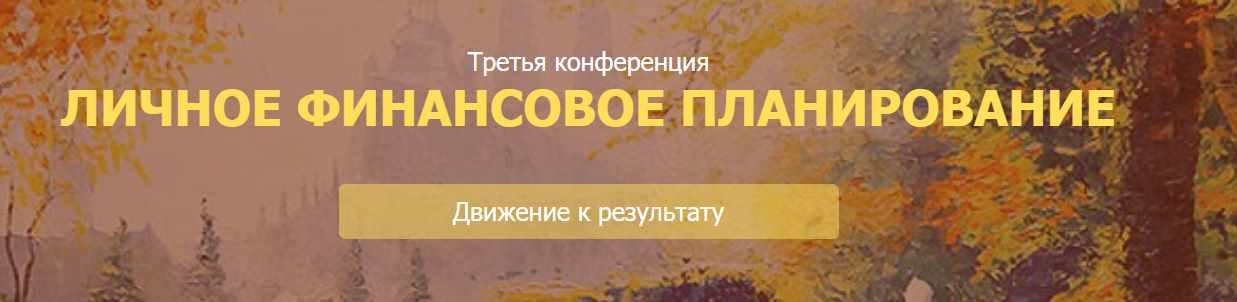 [НАСФП] 3 конференция  Личное финансовое планирование. Движение к цели