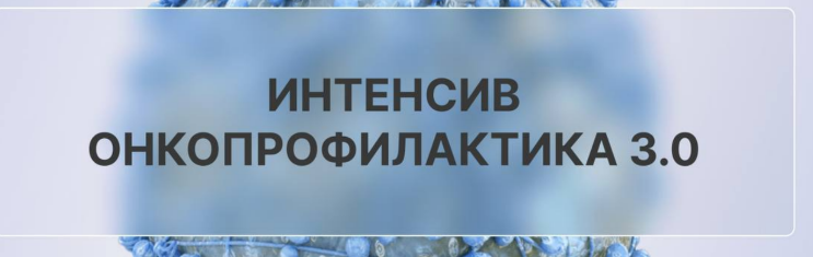 [oncodok] Онкопрофилактика 3.0. Тариф Самостоятельный