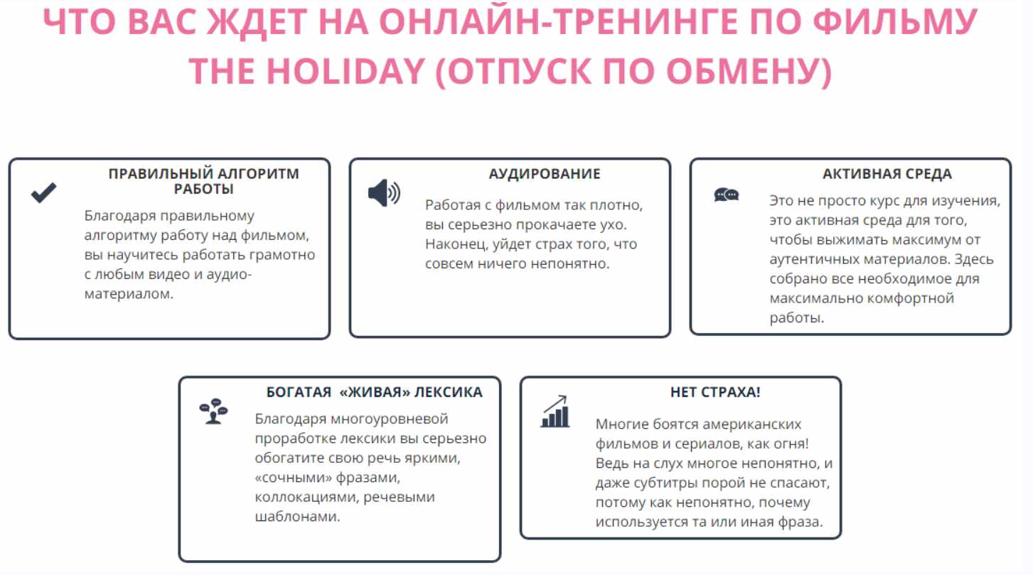 Онлайн-тренинг по фильму «Отпуск по обмену». Пакет The Holiday (Людмила Мандель)