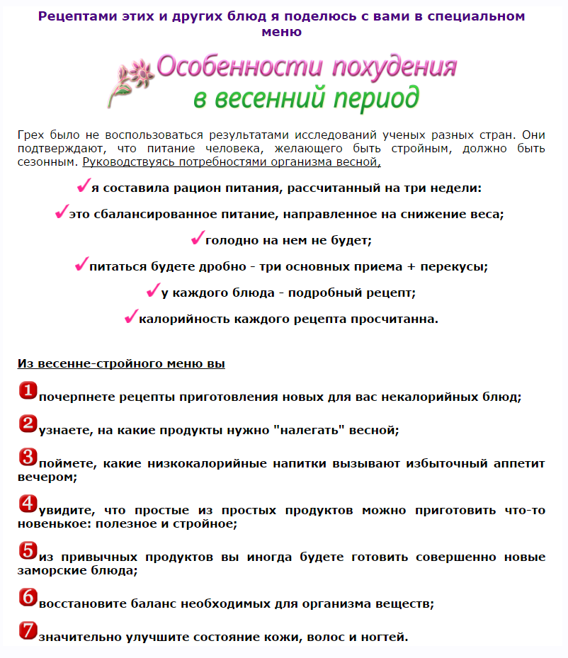 Особенности похудения в весенний период. Весенне-стройное меню (Ирина Черненко)