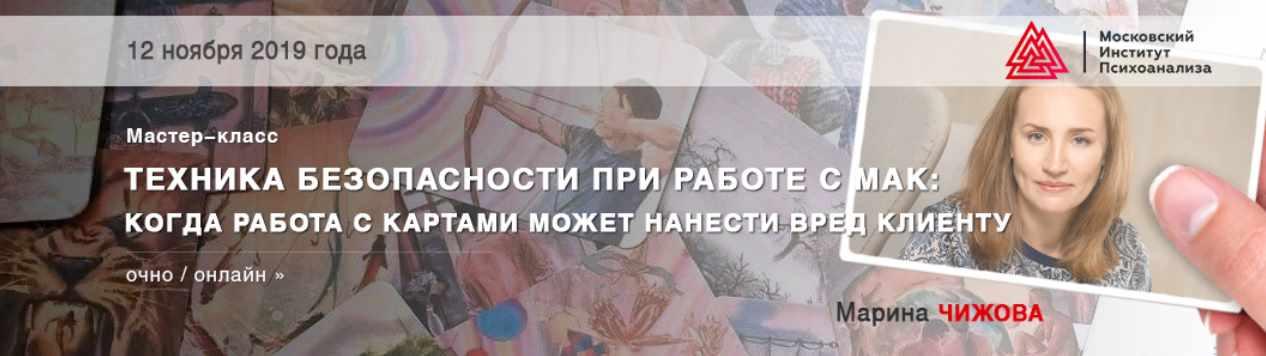 Техника безопасности при работе с МАК: когда работа с картами может нанести вред клиенту (Марина Чижова)