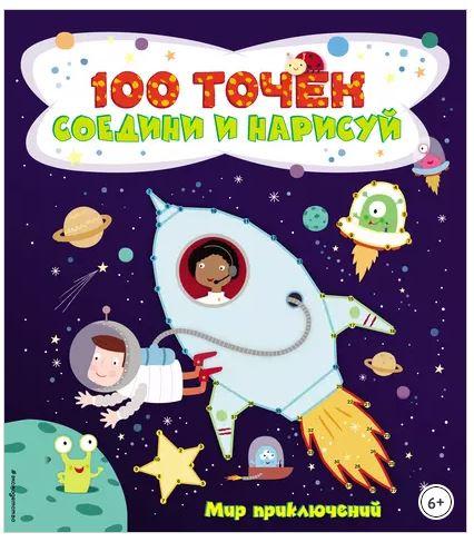 100 точек. Соедини и нарисуй. Мир приключений (Юлия Волченко)