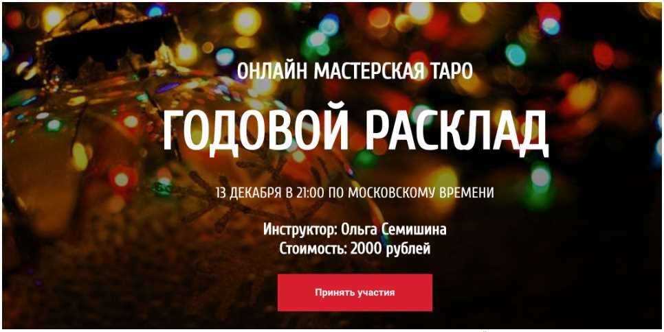 [Arcanum] Онлайн мастерская Таро «Годовой расклад» (Ольга Семишина)