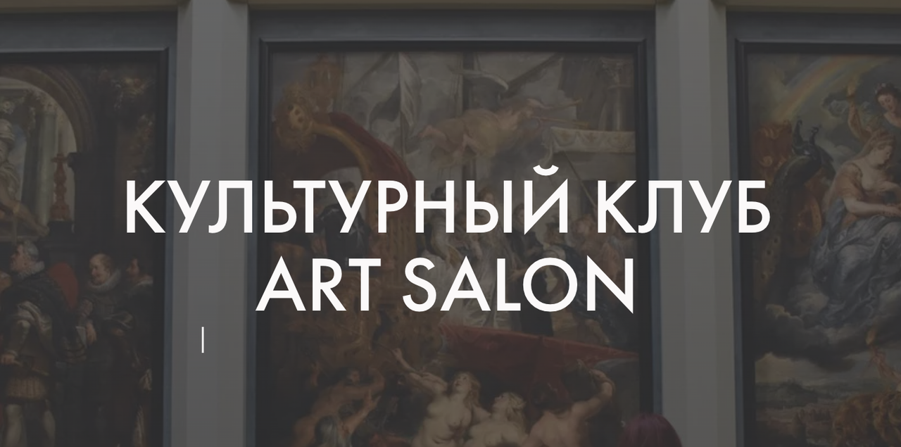 [Art Salon] Культурный клуб Art Salon. Январь 2023, фото 1 из 1.