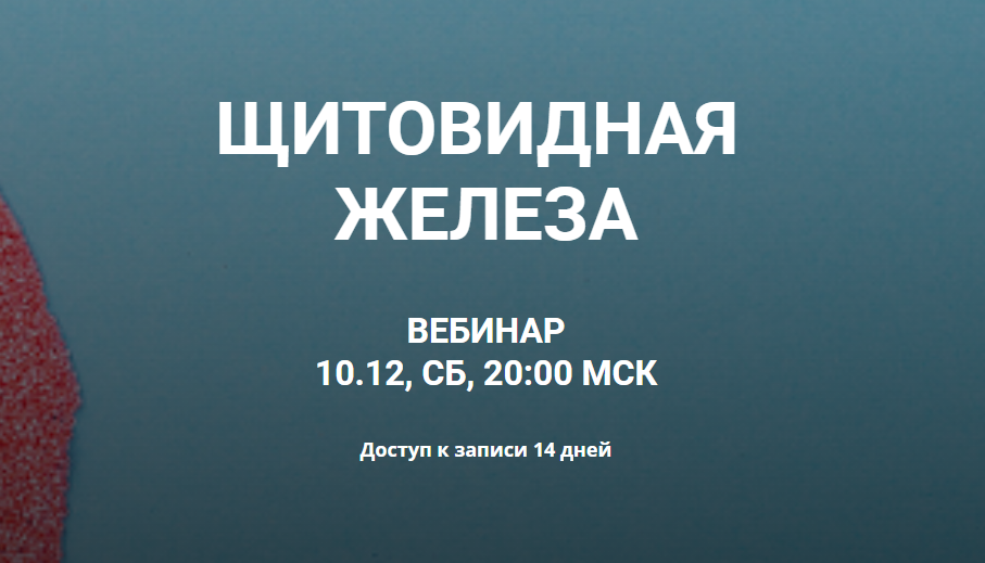 [humberto.2.0] Щитовидная железа (Валерий Подрубаев)