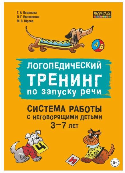 Логопедический тренинг по запуску речи. Система работы с неговорящими детьми 3–7 лет (Гурия Османова, Мария Юрова, Ольга Ивановская)