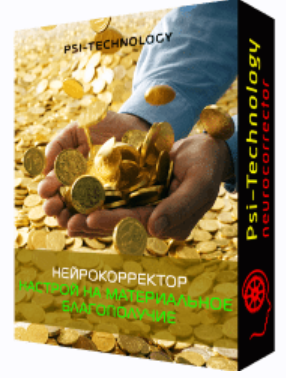 [Psi-Technology] Настрой на материальное благополучие