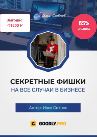 Секретные фишки на все случаи в бизнесе (Илья Ситнов)