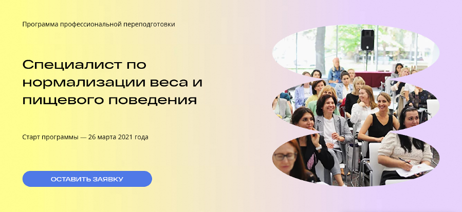 Специалист по нормализации веса и пищевого поведения. Экспертный уровень 2 (Михаил Гаврилов, Ирина Мальцева)