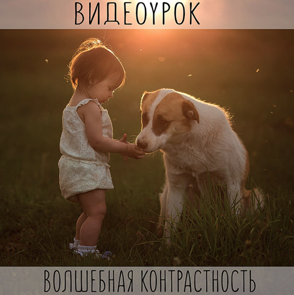 Урок по обработке фотографий (Анастасия Кучина)