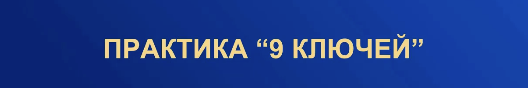 [Белое солнце] Практика 9 ключей (Юлия Снеговая)