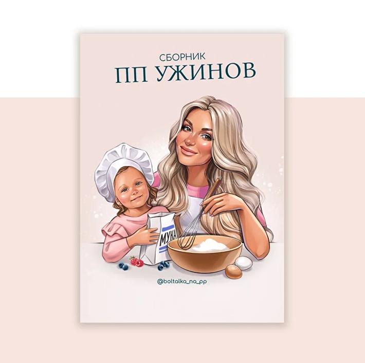 [boltalka_na_pp] Сборник ПП ужинов (Юна Витковская)