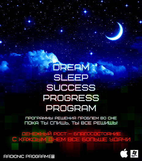 [ETpro.Империя технологий] Богаче с каждым днем - Dream-Sleep-Success-Progress Program