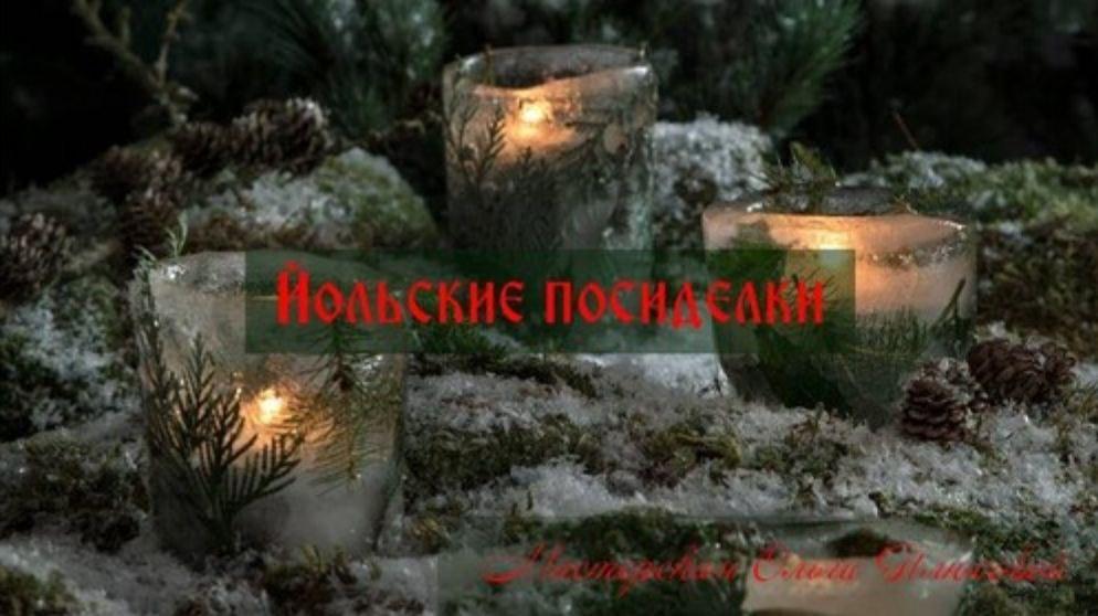 Йольские посиделки (Ольга Плюсова, Яна Ножкина, Марианна Рузанна)