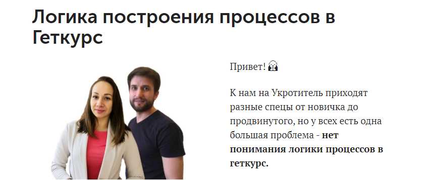 Логика построения процессов в Геткурс (Маргарита Савреева, Сергей Леонов)