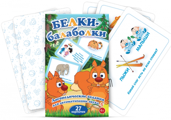 [Мерсибо] Белки-балаболки. Настольное пособие для автоматизации звука Л
