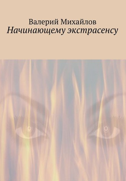 Начинающему экстрасенсу (Валерий Михайлов)