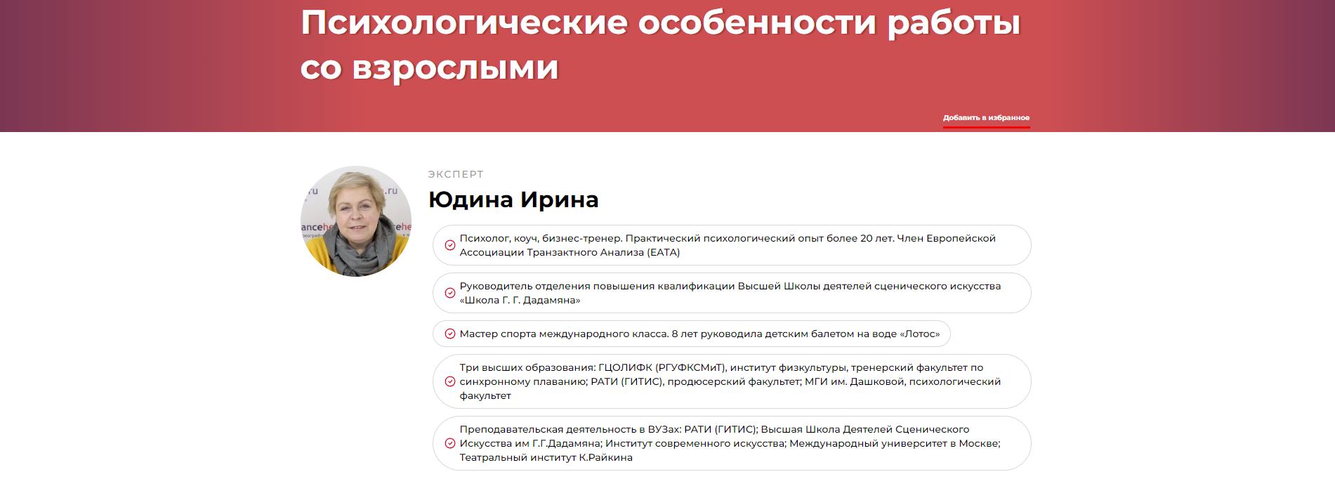 Психологические особенности работы со взрослыми (Ирина Юдина)