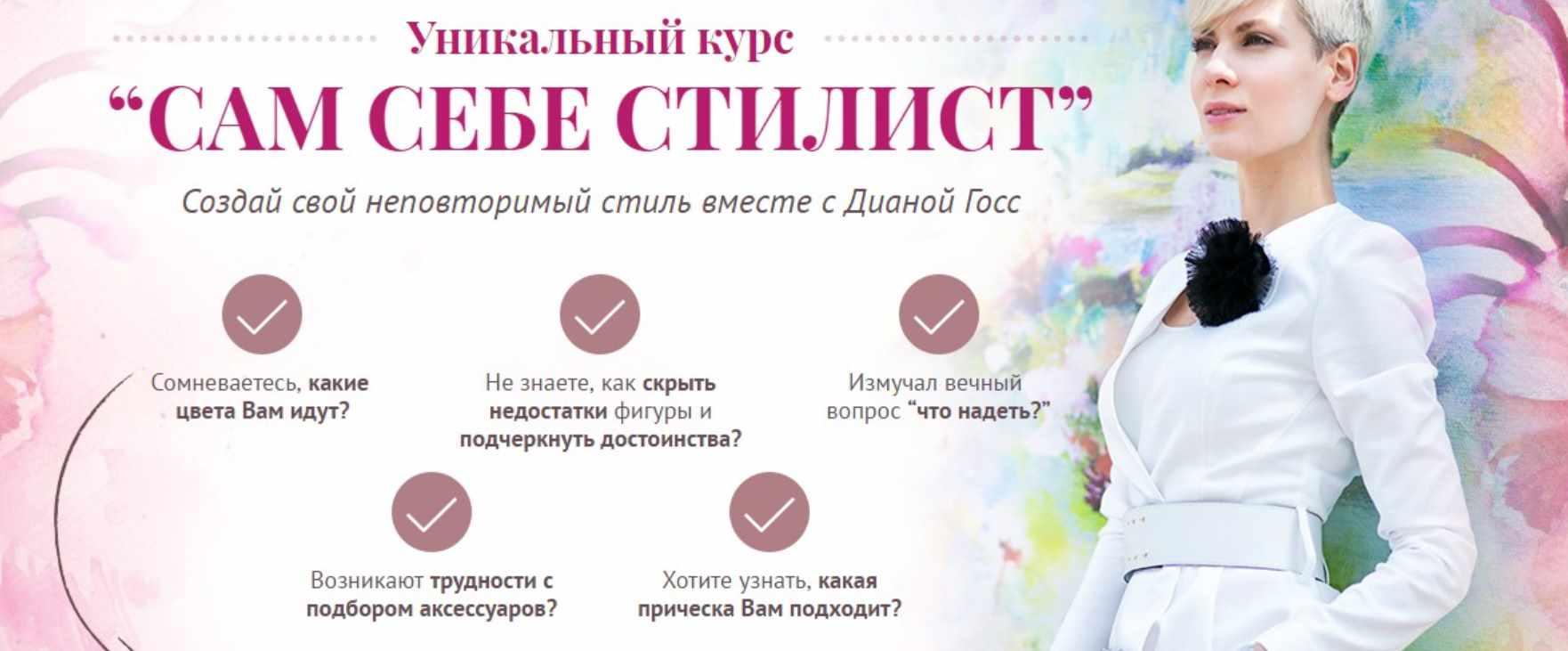 Сам себе стилист (Диана Госс)