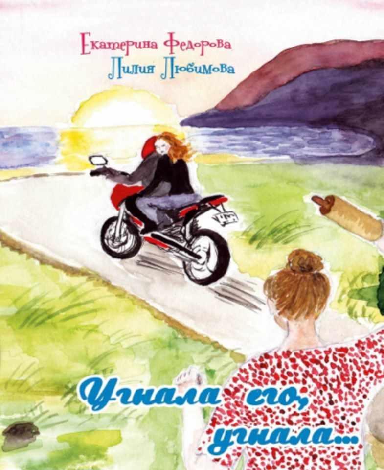Угнала его, угнала (Екатерина Фёдорова, Лилия Любимова)