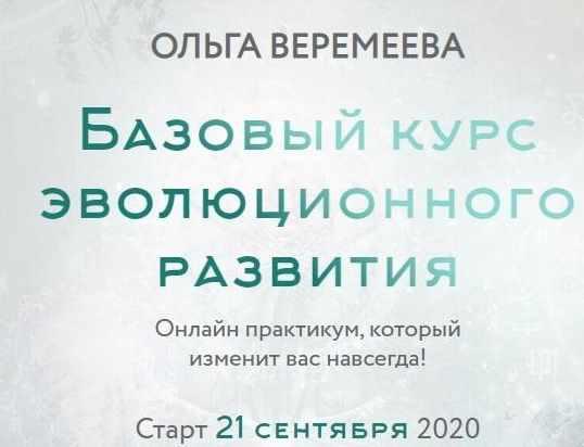[Врата Миров] Базовый курс эволюционного развития. 3 ступень. 2020 (Ольга Веремеева)