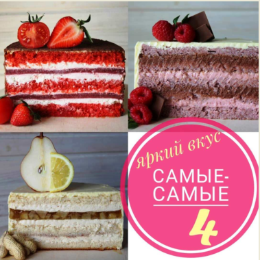 Яркий вкус. Самые-самые 4 (Галина Горбут)