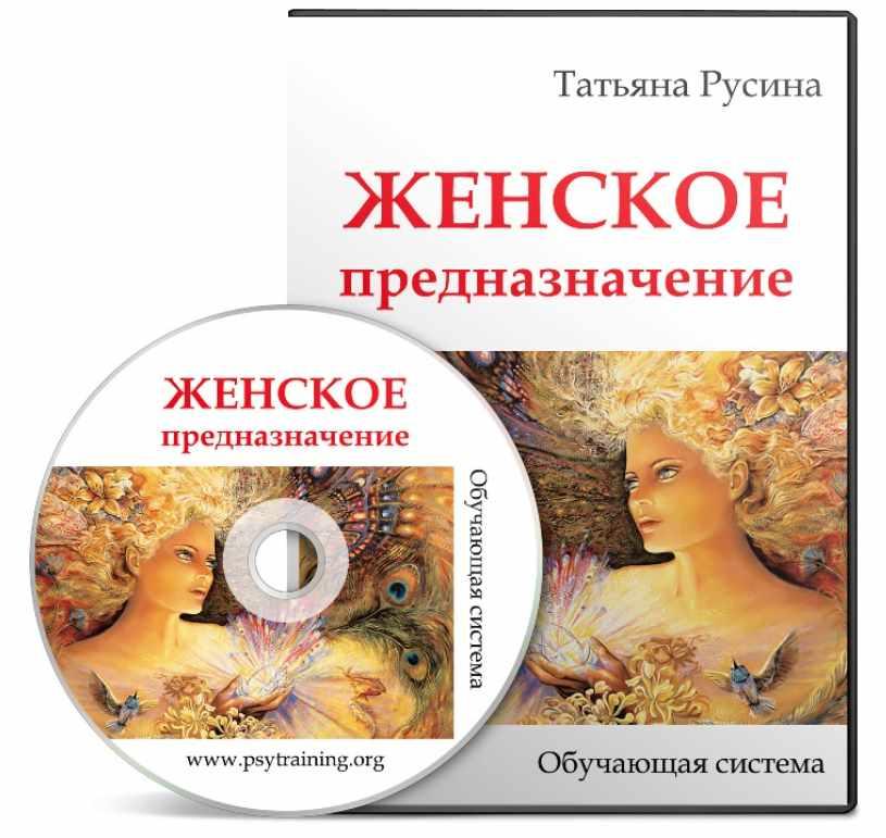 Женское предназначение. Vip блок (Татьяна Русина)