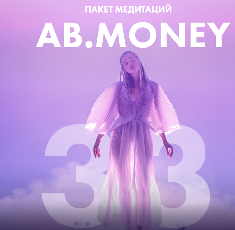 Ab.money. Пакет медитаций (Александра Белякова)