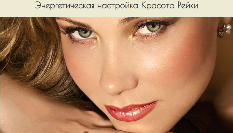 Энергетическая настройка Красота Рейки (Хари Андри Винарсо)