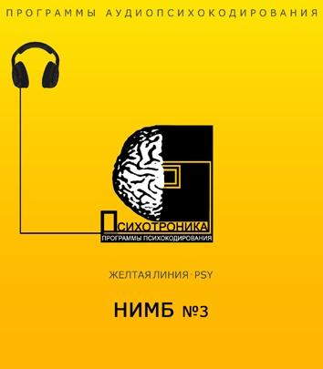[Et pro] Психотроника. Нимб №3