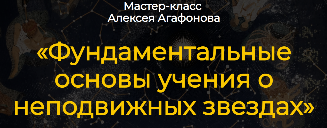 Фундаментальные основы учения о неподвижных звездах (Алексей Агафонов)