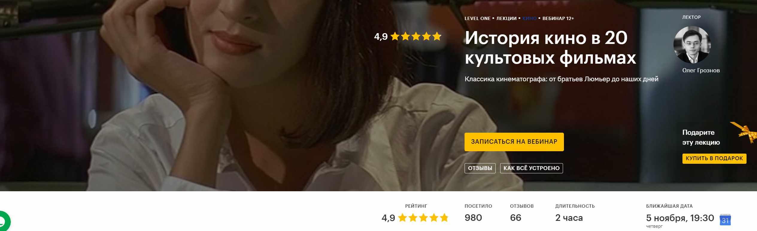 [Level one] История кино в 20 культовых фильмах (Олег Грознов)