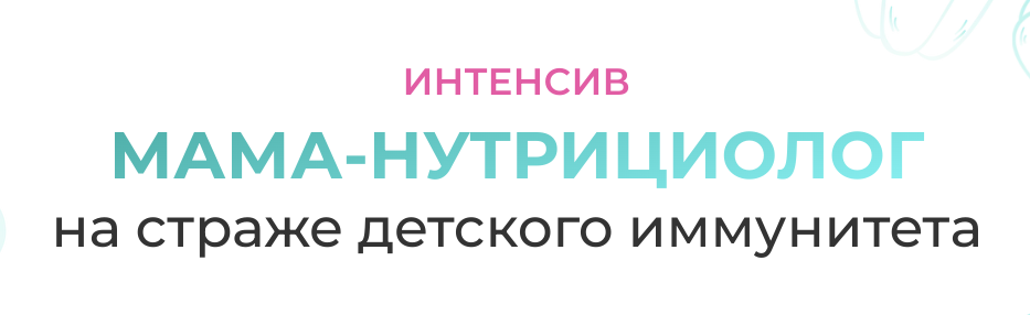[МИИН] Мама-нутрициолог на страже детского иммунитета. Тариф Слушаю и Учвствую (Антонина Цвинария)