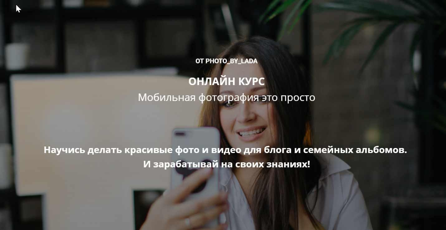 Онлайн курс «Мобильная фотография это просто». Тариф "Я сам" (photo_by_lada)