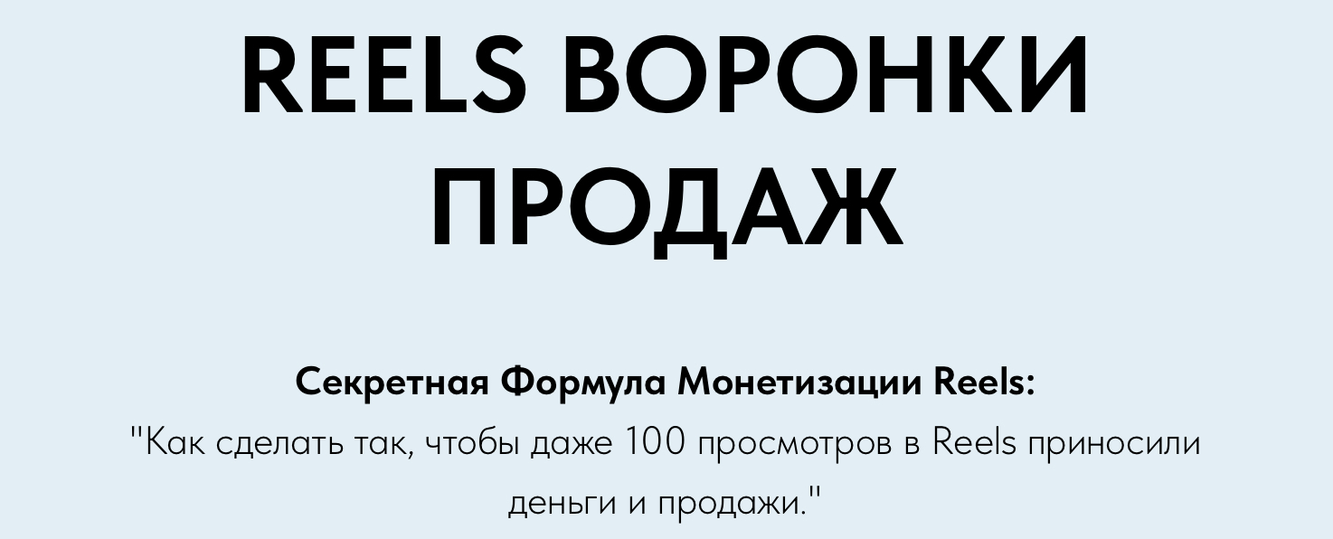 Reels Воронки Продаж (Игорь Зуевич)