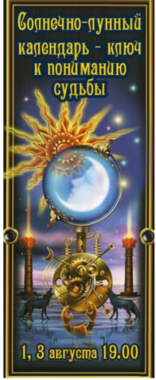 Солнечно-лунный календарь - ключ к пониманию судьбы (Сергей Евтушенко)