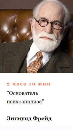 [Умные курсы] Зигмунд Фрейд. Основатель психоанализа (Алексей Кузнецов)