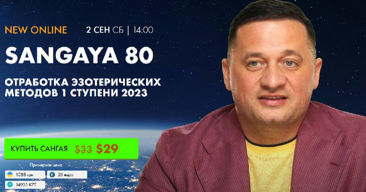 [Школа Кайлас] Сангая 80  (Андрей Дуйко)